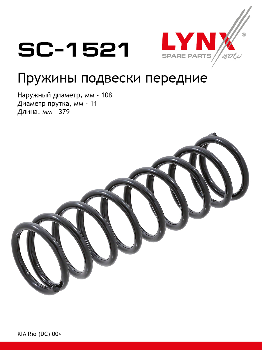 Пружина подвески | перед прав/лев | - LYNXauto SC-1521