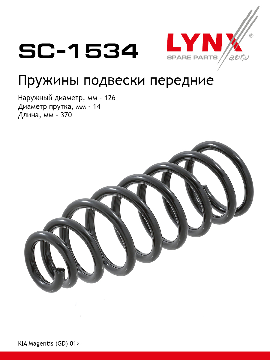 Пружина подвески | перед прав/лев | - LYNXauto SC-1534