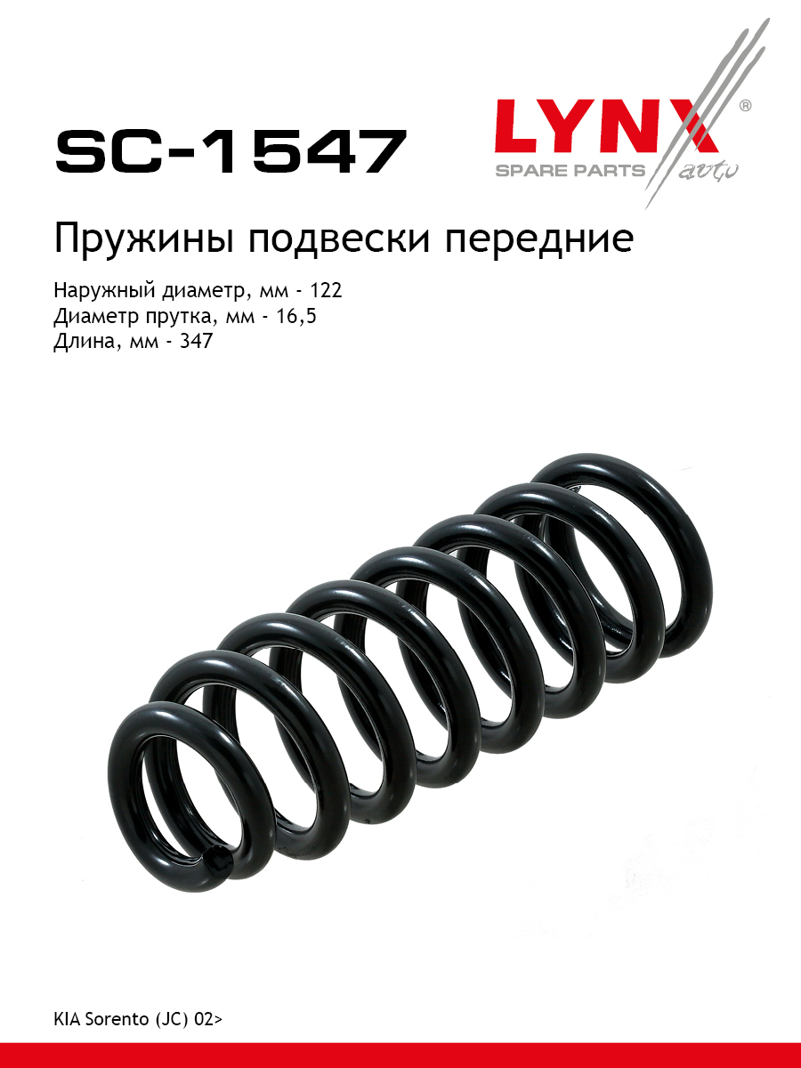 Пружина подвески передняя | перед прав/лев | - LYNXauto SC-1547