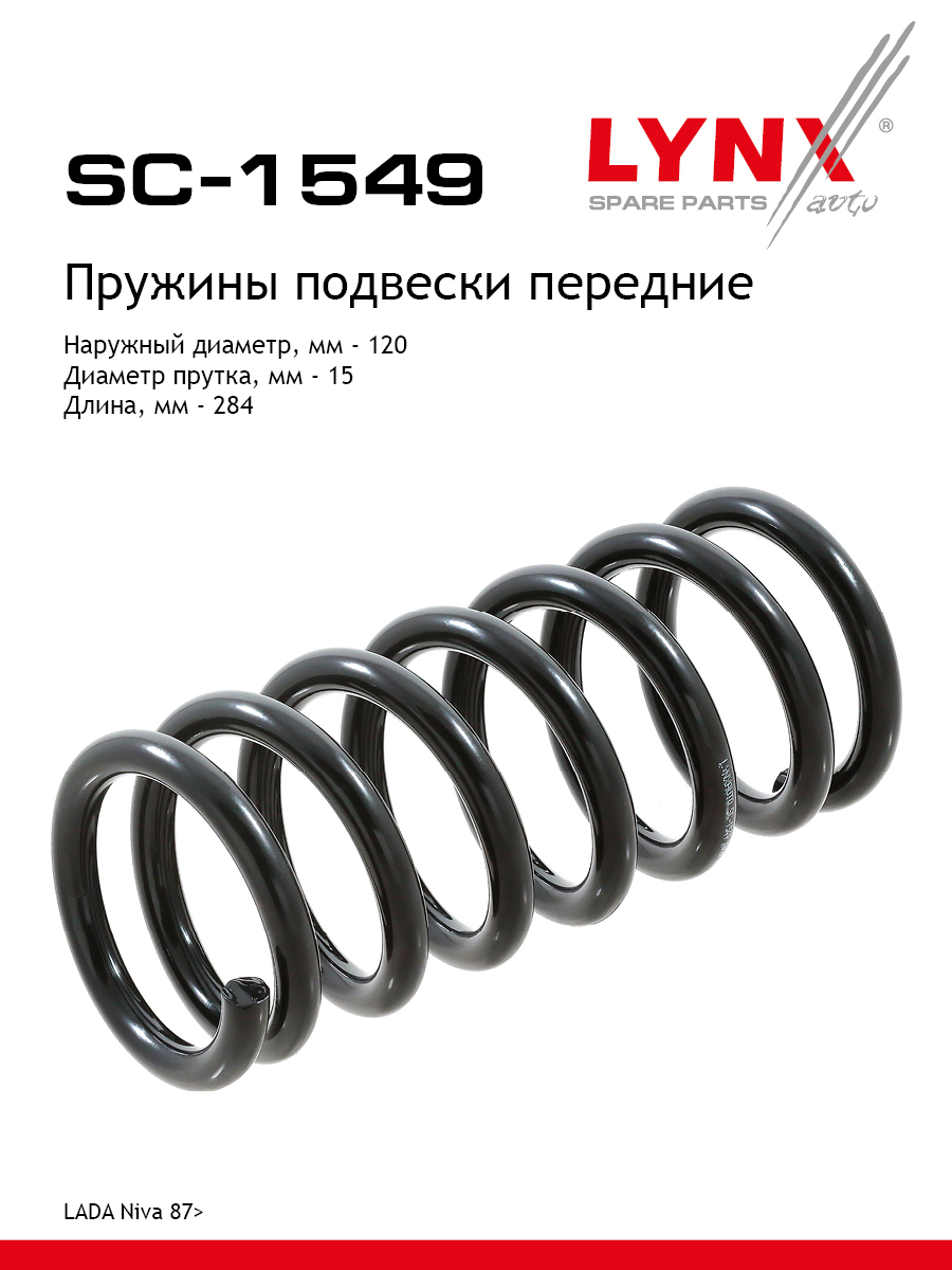 Пружина ходовой части | перед | lada niva 2121/2131 - LYNXauto SC-1549