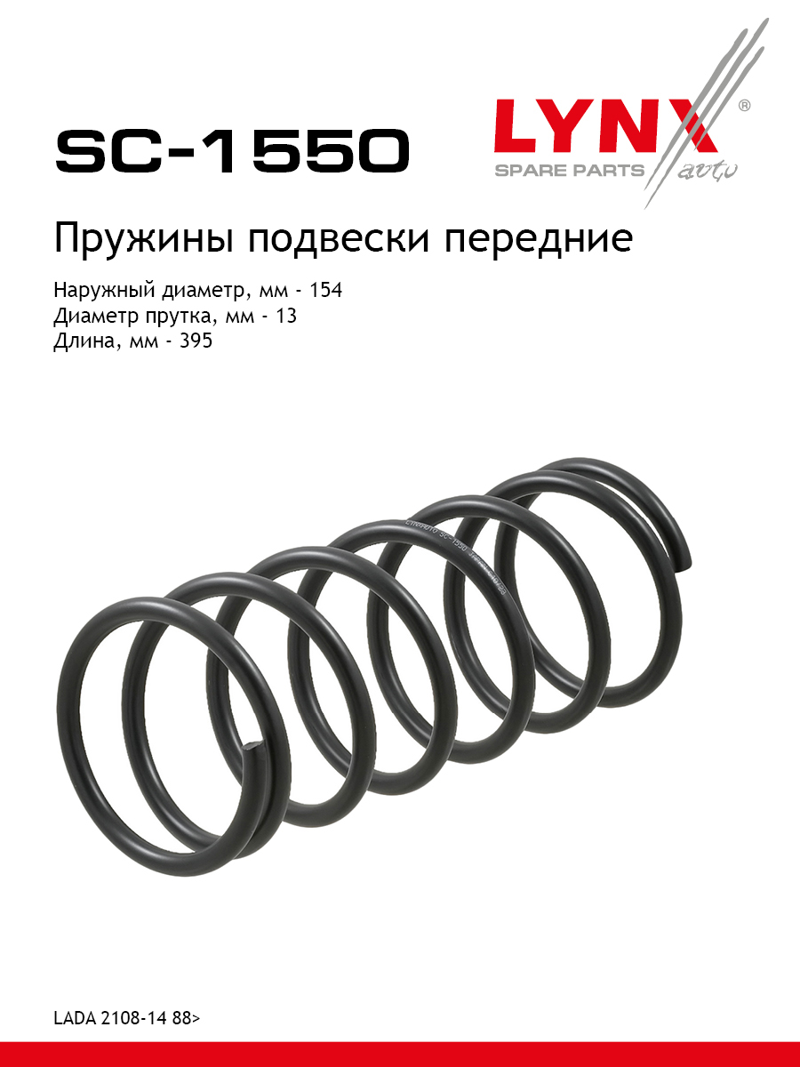 Пружина ходовой части | перед | lada 2108-099/2113-15 - LYNXauto SC-1550