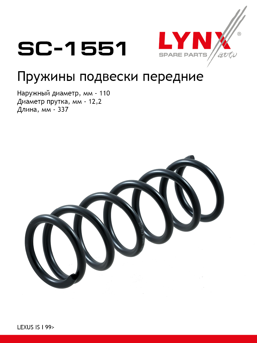 Пружина подвески | перед прав/лев | - LYNXauto SC-1551