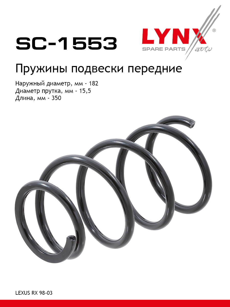 Пружины подвески | перед прав/лев | - LYNXauto SC-1553