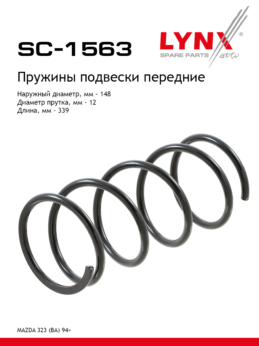Пружина подвески передняя | перед прав/лев | - LYNXauto SC-1563