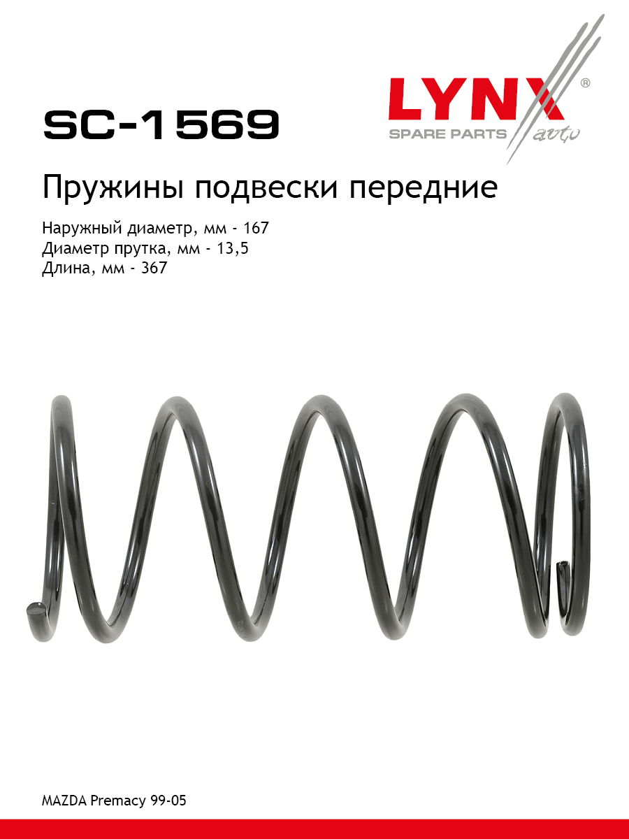 Пружины подвески | перед прав/лев | - LYNXauto SC-1569