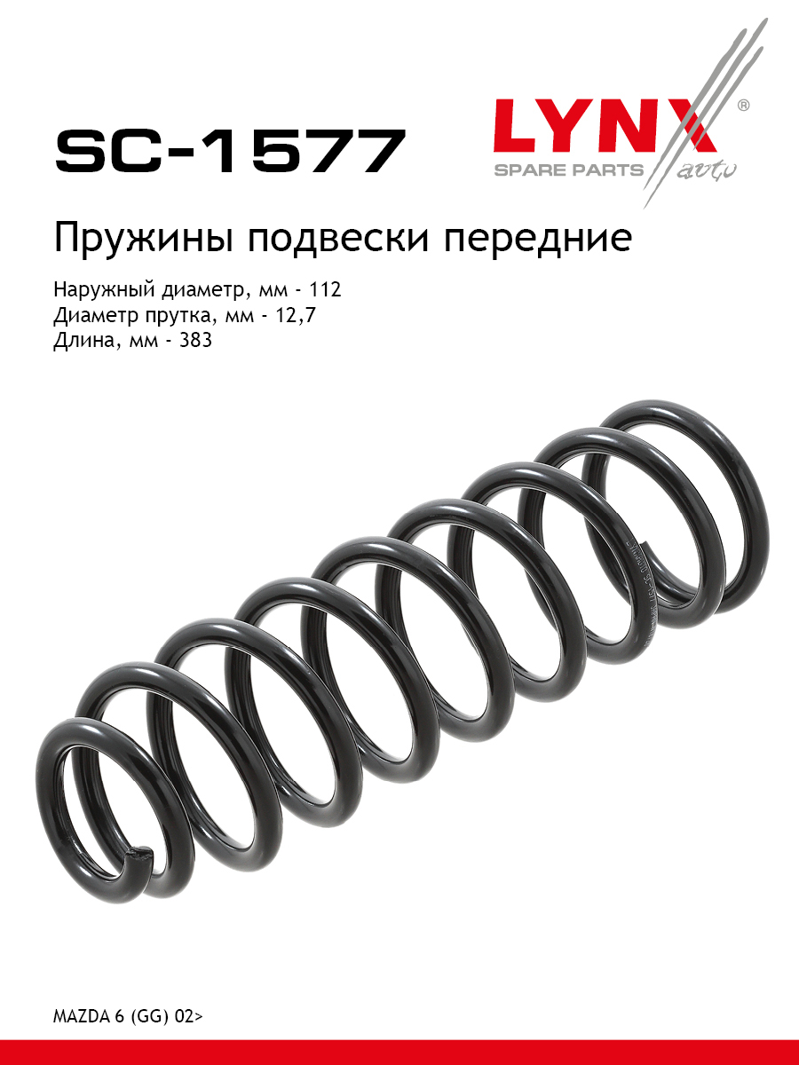 Пружина подвески передняя | перед прав/лев | - LYNXauto SC-1577