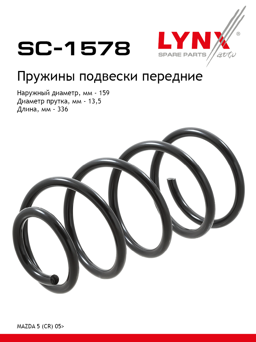 Пружина подвески передняя | перед прав/лев | - LYNXauto SC-1578