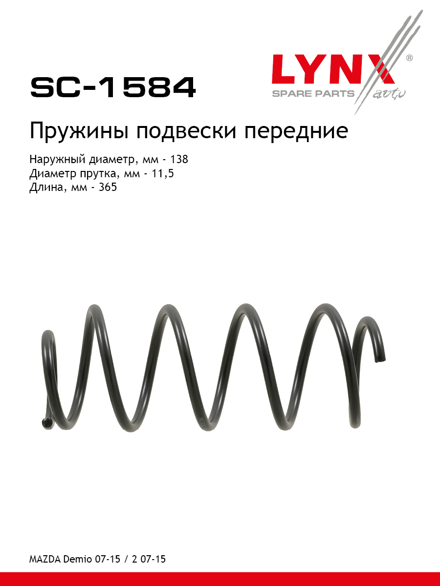 Пружины подвески | перед прав/лев | - LYNXauto SC-1584
