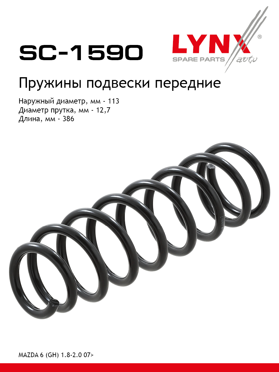 Пружина подвески передняя | перед прав/лев | - LYNXauto SC-1590