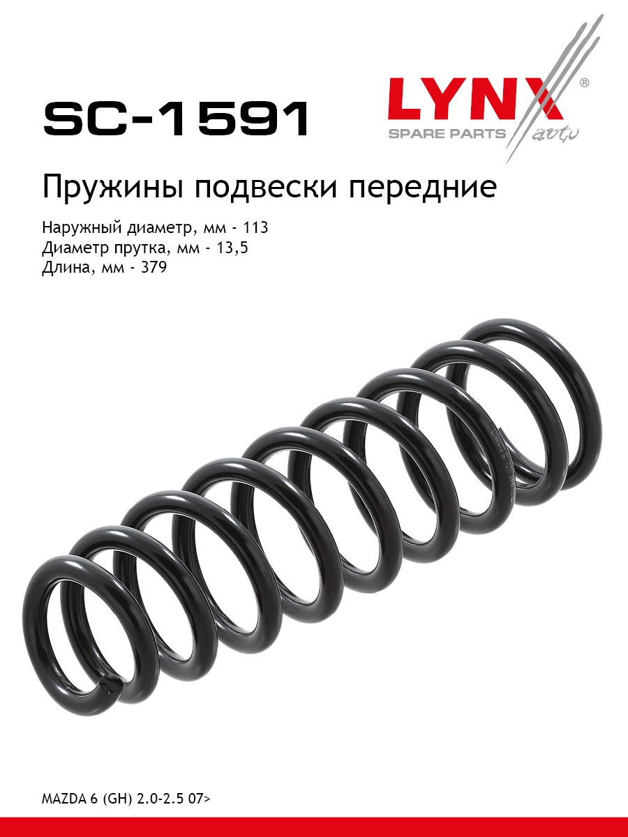 Пружина подвески передняя | перед прав/лев | - LYNXauto SC-1591