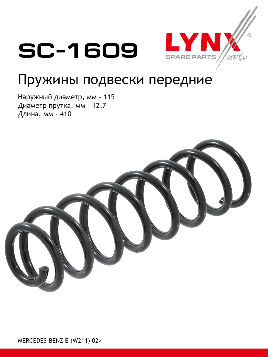 Пружина подвески | перед прав/лев | - LYNXauto SC-1609