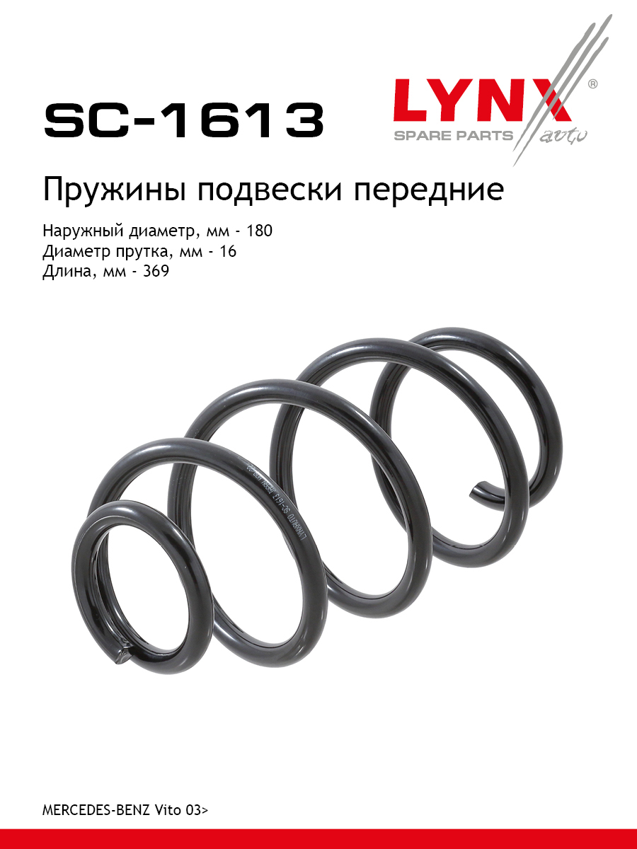 Пружина подвески | перед прав/лев | - LYNXauto SC-1613