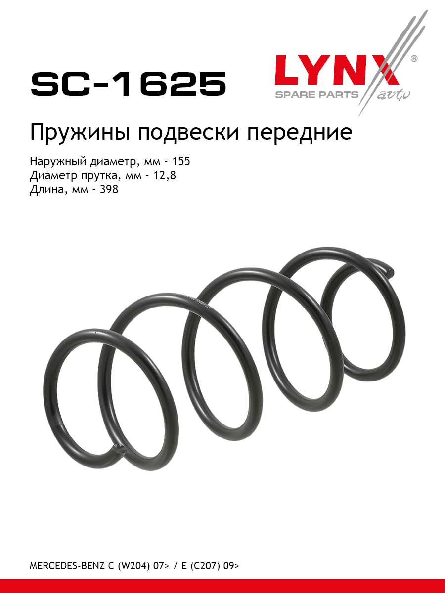 Пружина подвески | перед прав/лев | - LYNXauto SC-1625