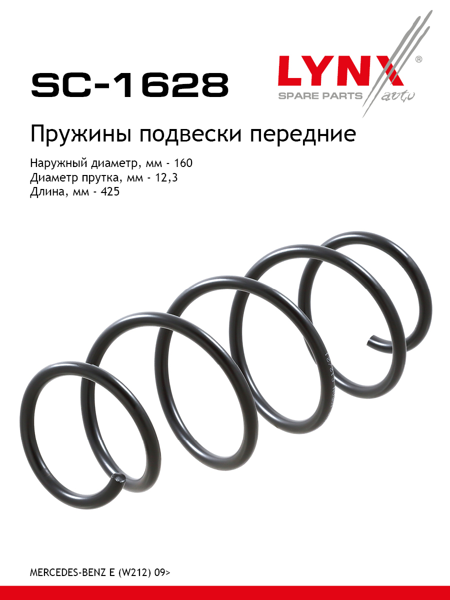 Пружина ходовой части | перед прав/лев | - LYNXauto SC-1628