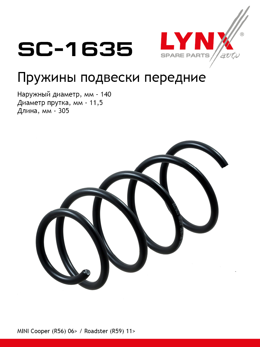 Пружина подвески | перед прав/лев | - LYNXauto SC-1635