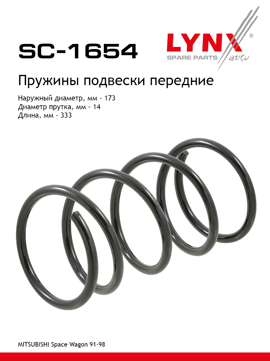 Пружина подвески | перед прав/лев | - LYNXauto SC-1654