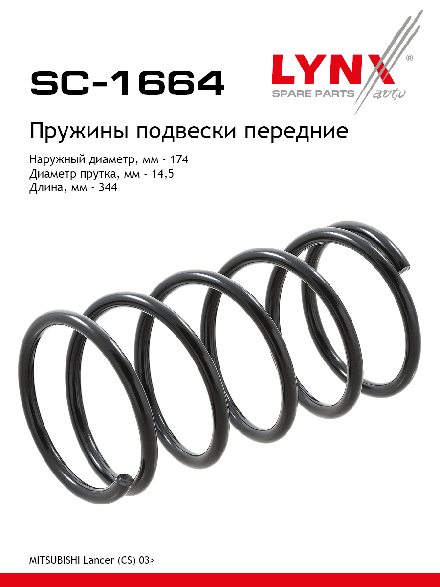 Пружина подвески передняя | перед прав/лев | - LYNXauto SC-1664