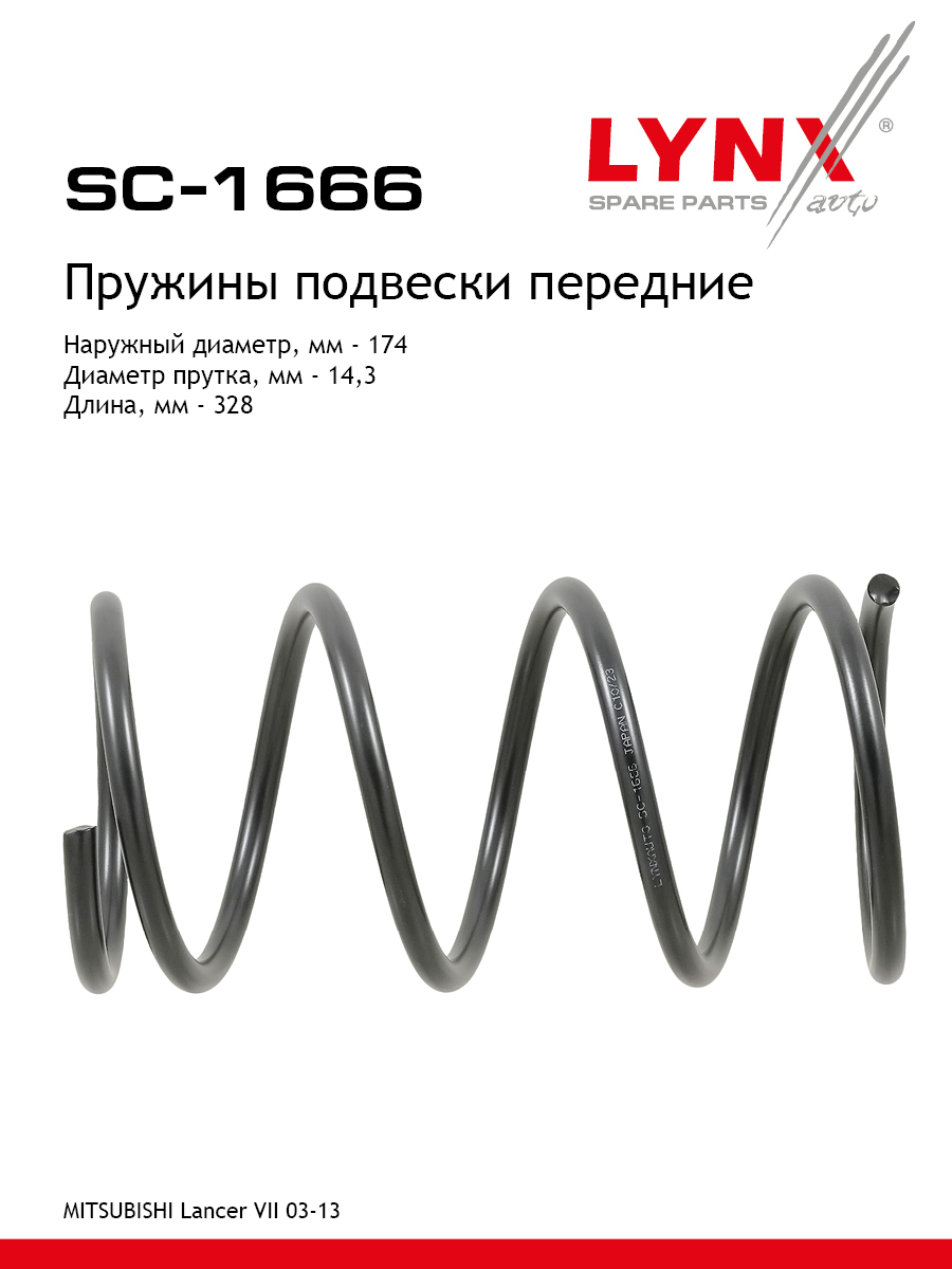Пружины подвески | перед прав/лев | - LYNXauto SC-1666