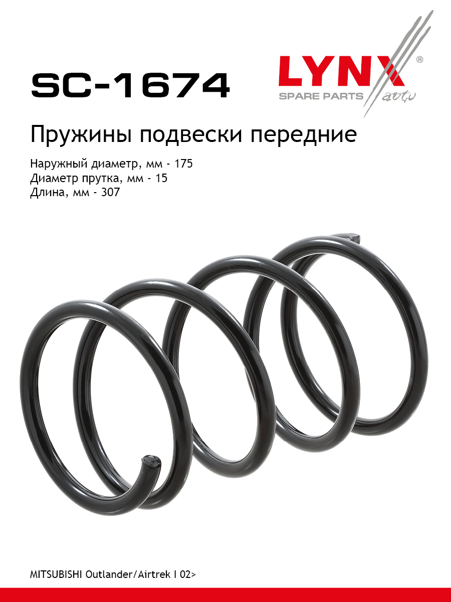 Пружина подвески передняя | перед прав/лев | - LYNXauto SC-1674