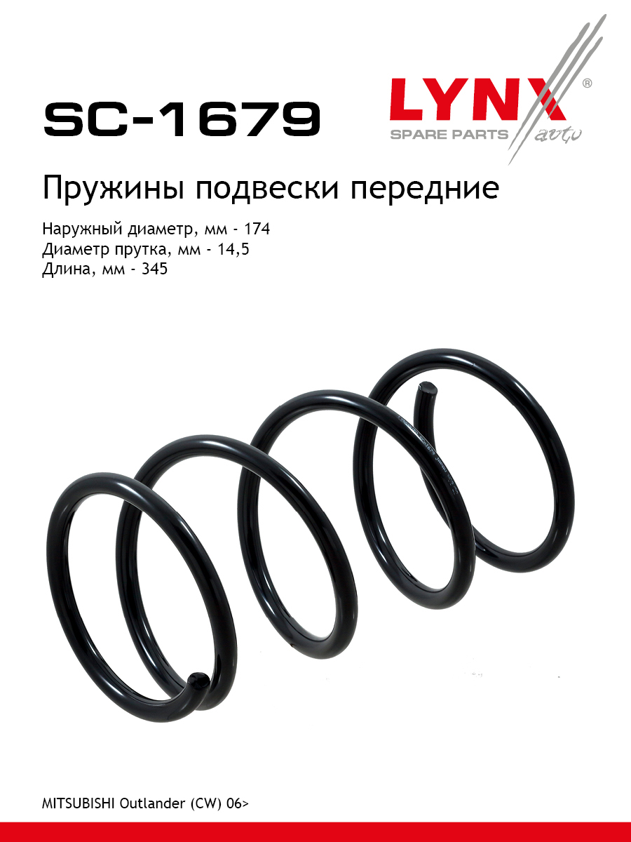 Пружина подвески | перед прав/лев | - LYNXauto SC-1679