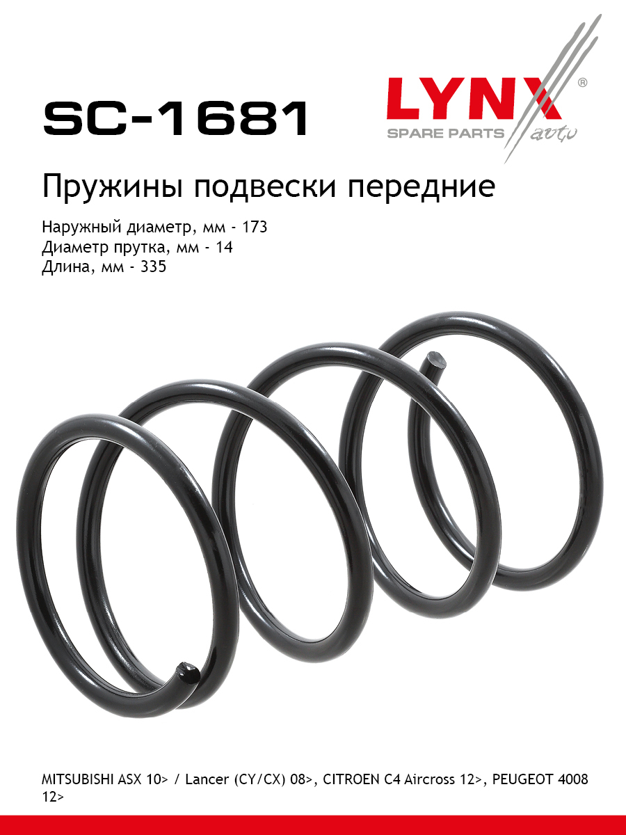 Пружина подвески передняя | перед прав/лев | - LYNXauto SC-1681