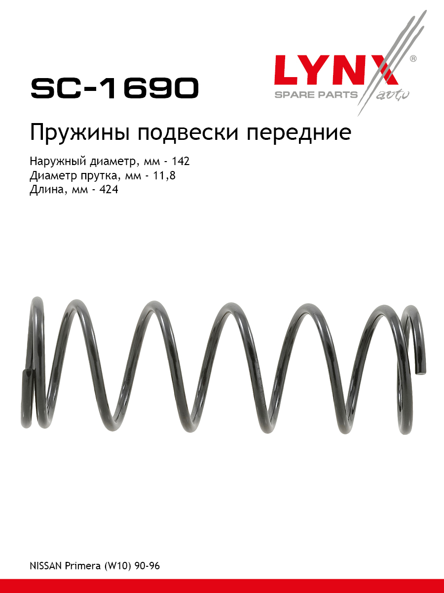 Пружина ходовой части передняя | перед | - LYNXauto SC-1690