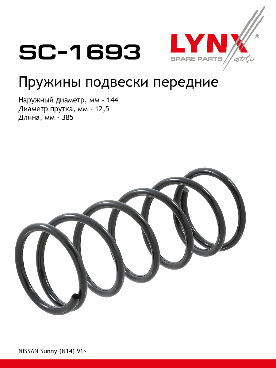Пружина подвески | перед прав/лев | - LYNXauto SC-1693