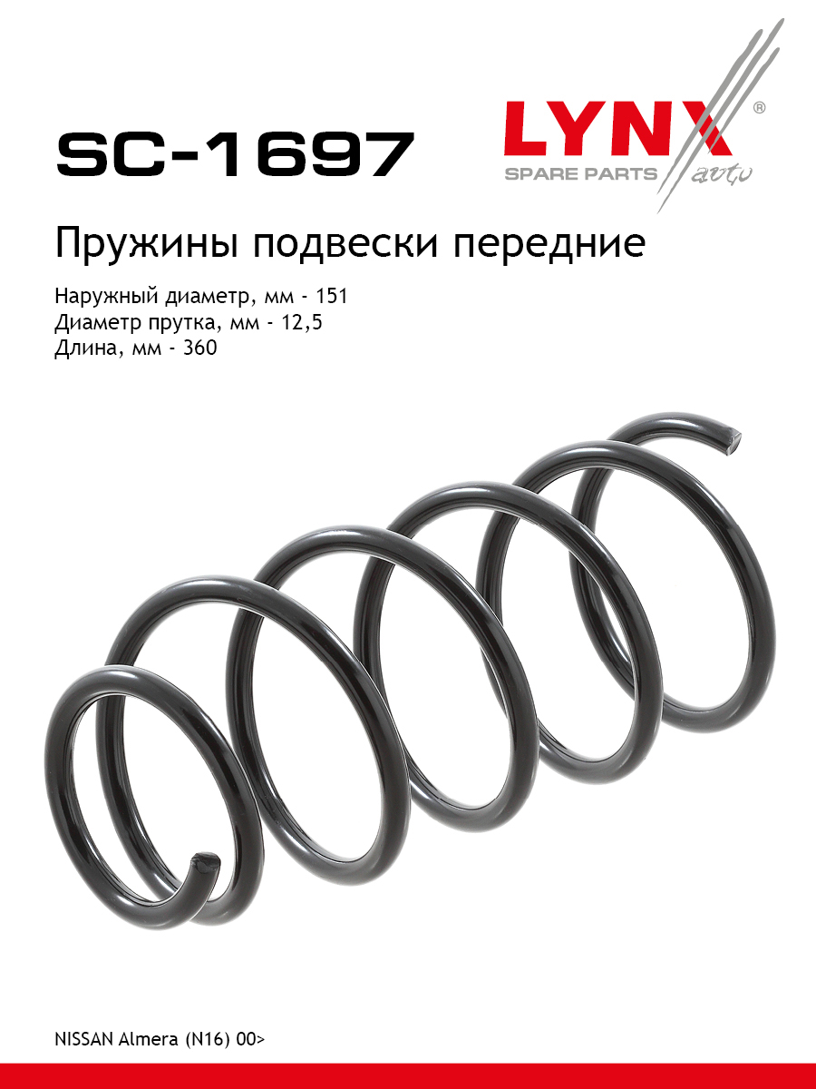 Пружина подвески передняя | перед прав/лев | - LYNXauto SC-1697