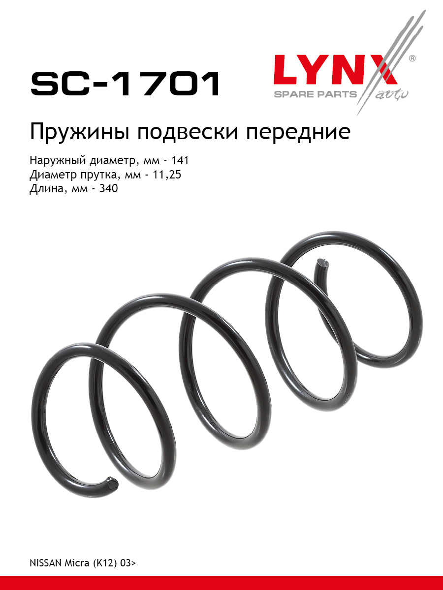 Пружина подвески передняя | перед прав/лев | - LYNXauto SC-1701