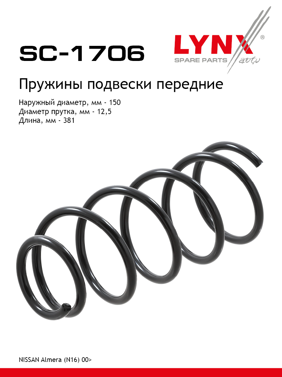 Пружина подвески передняя | перед прав/лев | - LYNXauto SC-1706