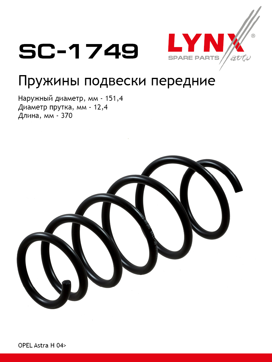 Пружина подвески | перед прав/лев | - LYNXauto SC-1749