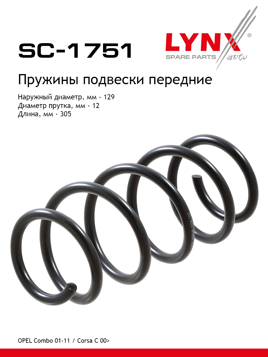 Пружина подвески | перед прав/лев | - LYNXauto SC-1751