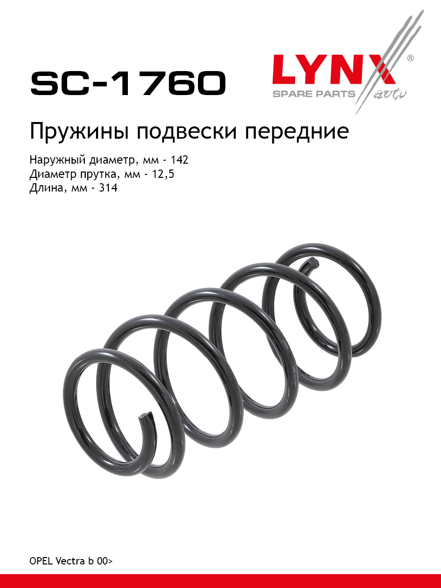 Пружина подвески | перед прав/лев | - LYNXauto SC-1760