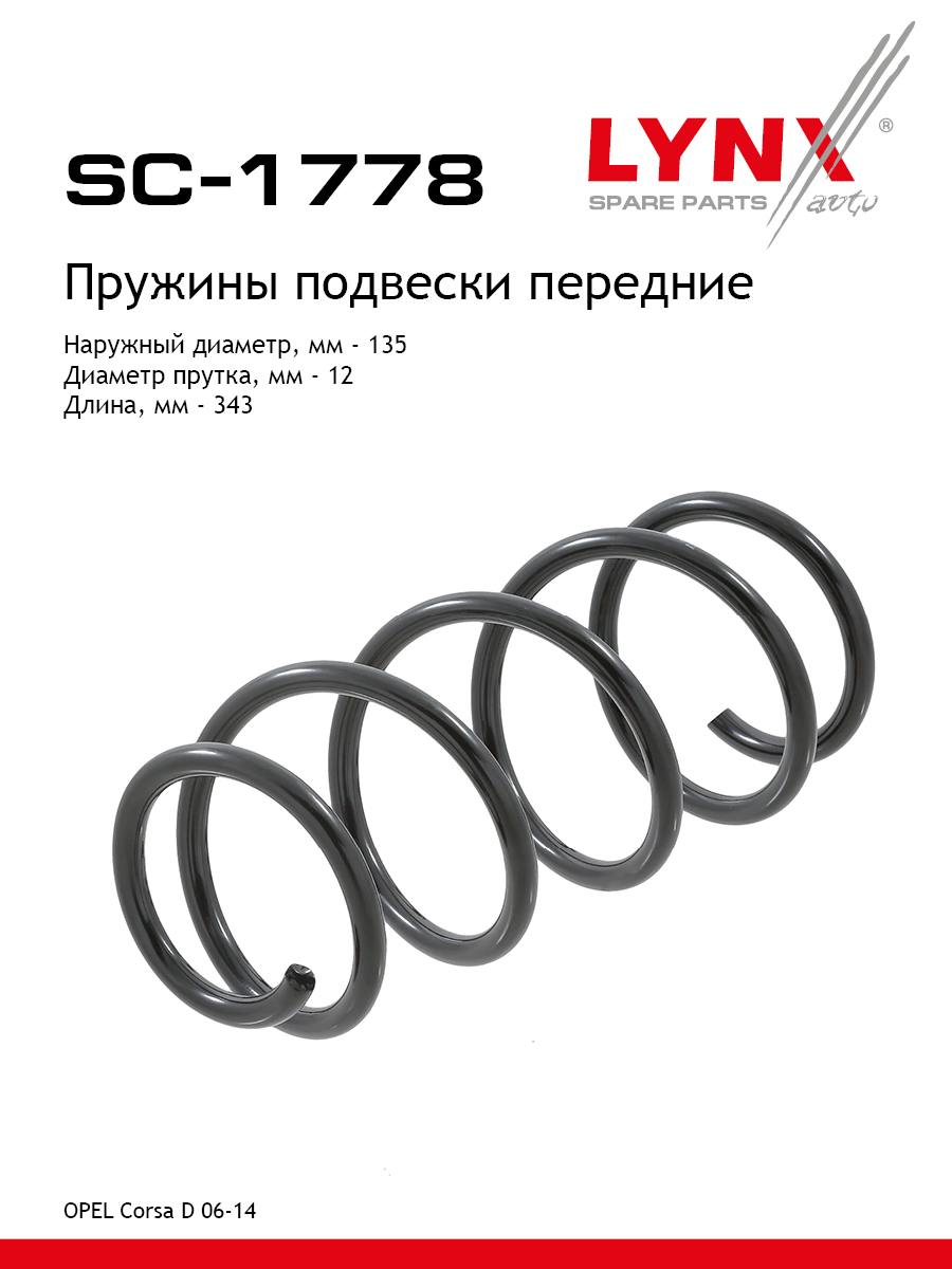 Пружина подвески | перед прав/лев | - LYNXauto SC-1778