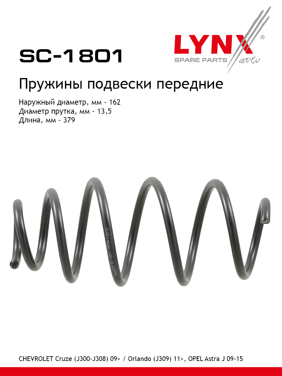 Пружины подвески | перед прав/лев | - LYNXauto SC-1801