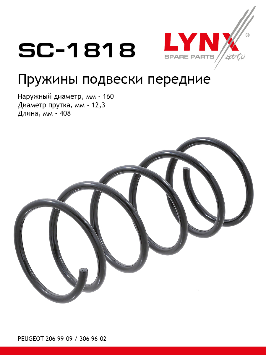 Пружины подвески | перед прав/лев | - LYNXauto SC-1818