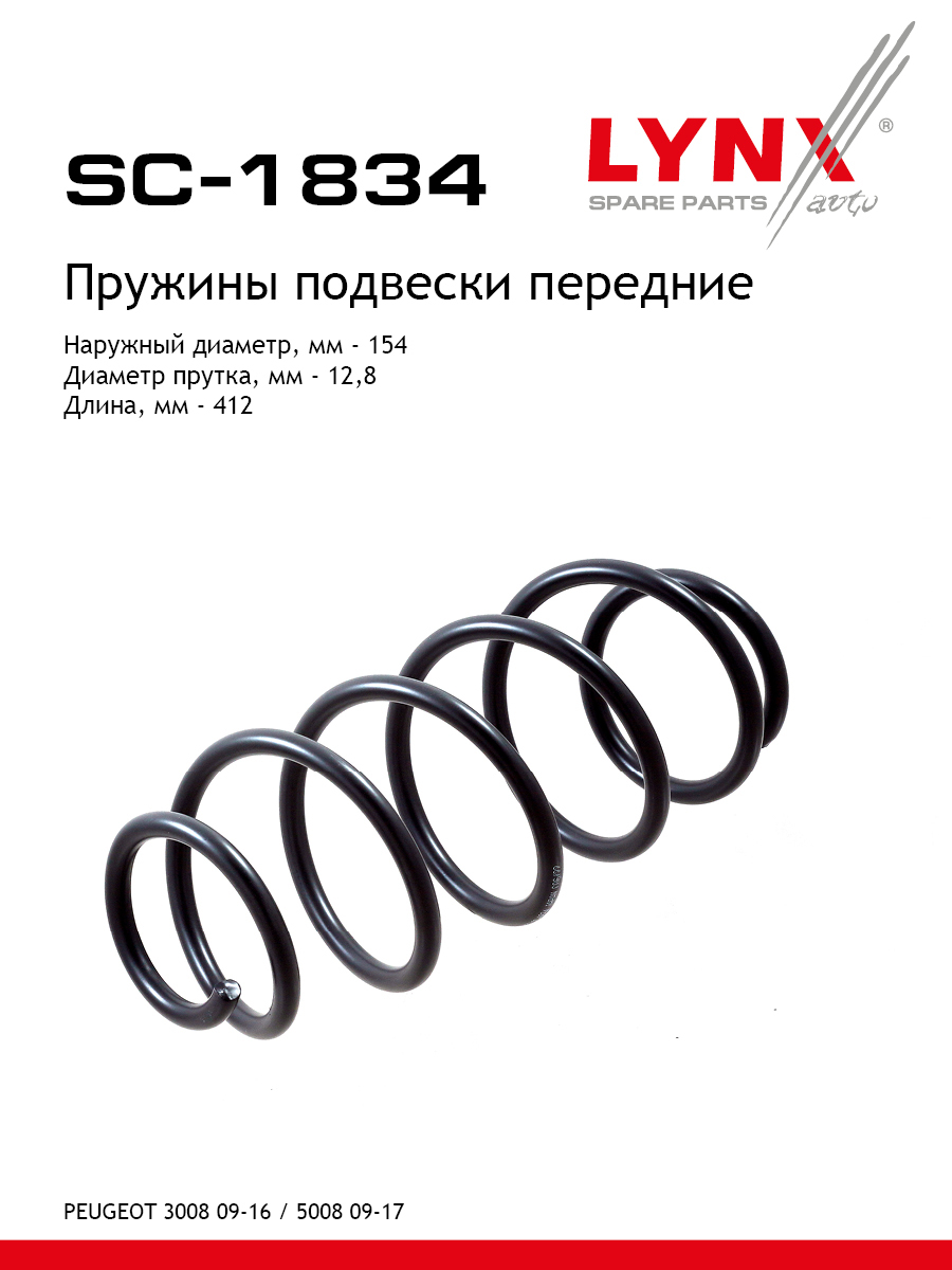 Пружина подвески | перед прав/лев | - LYNXauto SC-1834