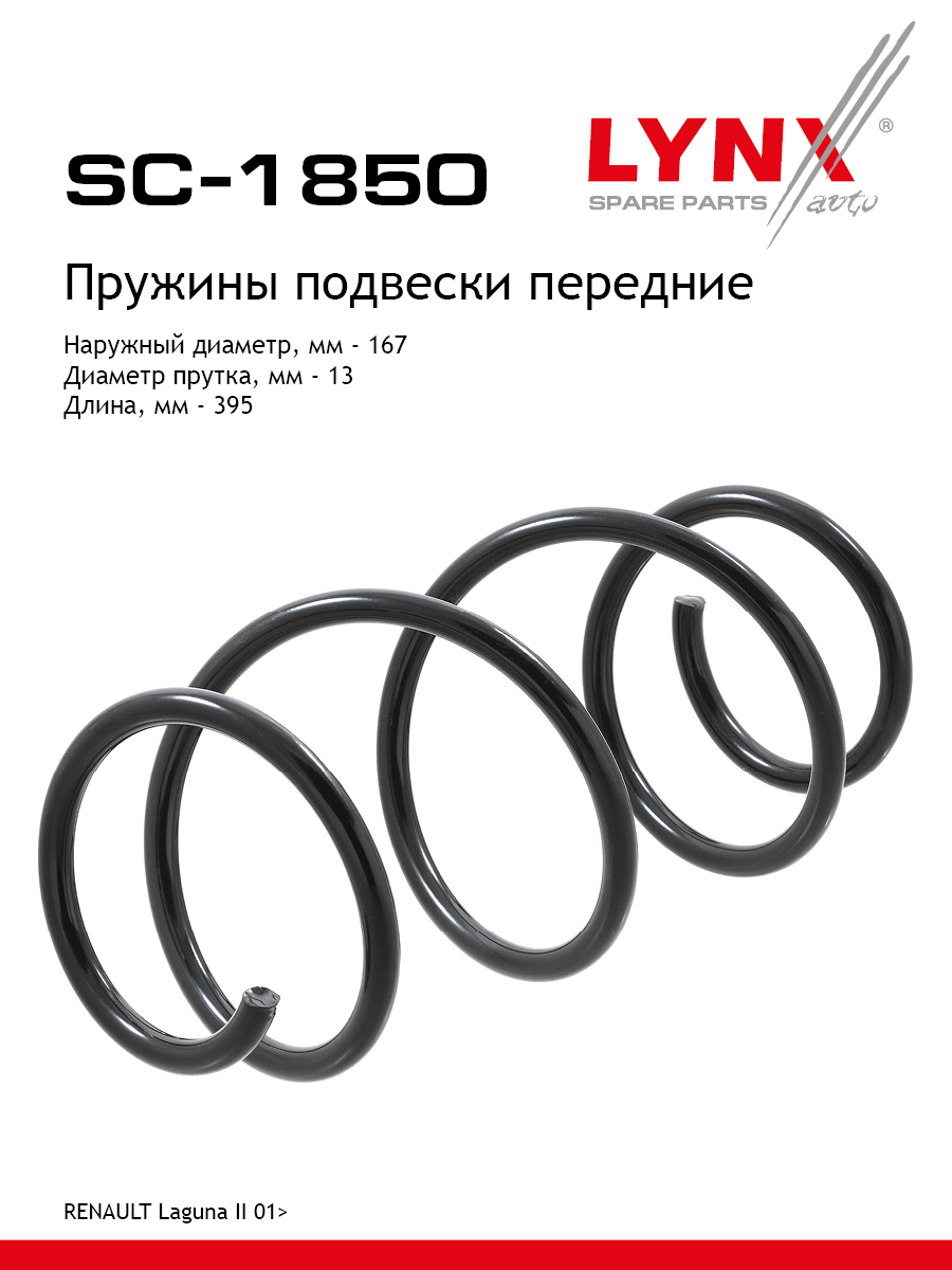 Пружина подвески передняя | перед прав/лев | - LYNXauto SC-1850