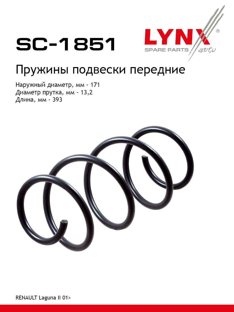 Пружина подвески | перед прав/лев | - LYNXauto SC-1851