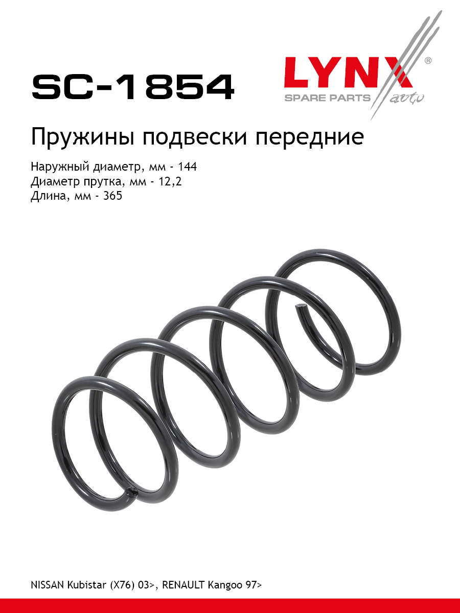 Пружина подвески | перед прав/лев | - LYNXauto SC-1854
