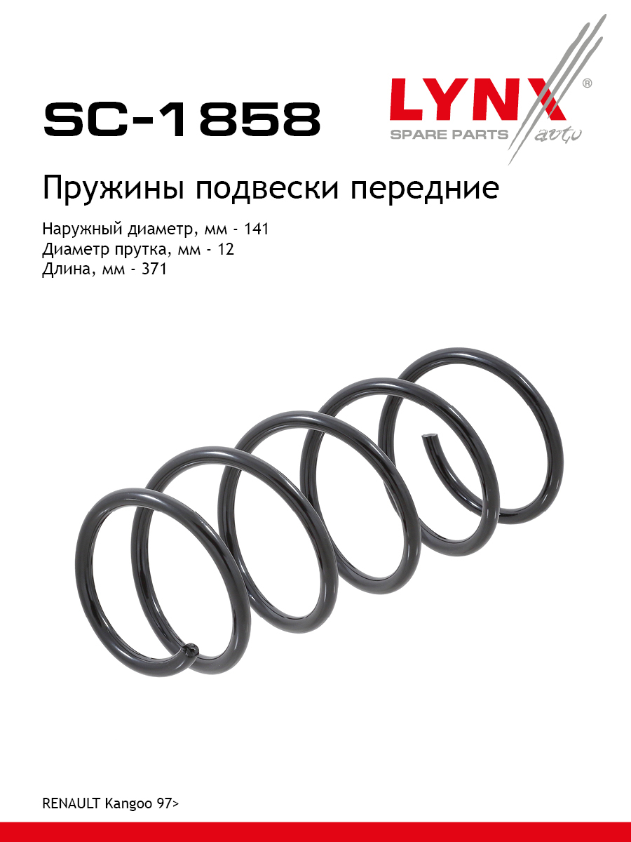 Пружина подвески | перед прав/лев | - LYNXauto SC-1858