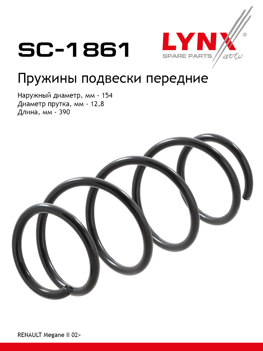 Пружина подвески передняя | перед прав/лев | - LYNXauto SC-1861