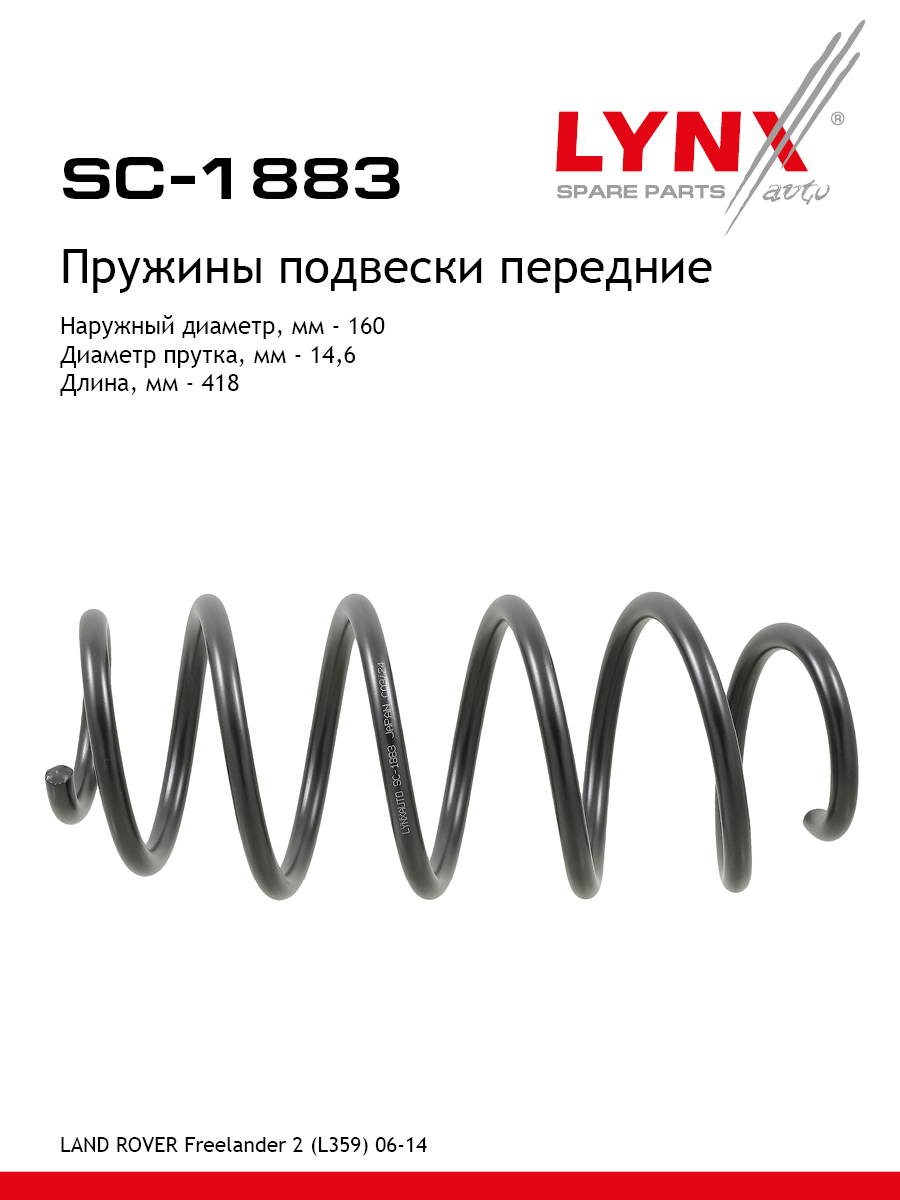 Пружины подвески | перед прав/лев | - LYNXauto SC-1883