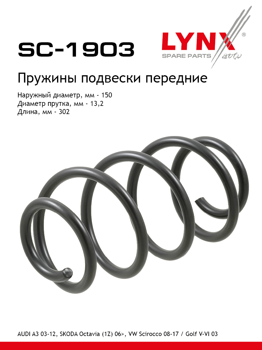 Пружина подвески | перед прав/лев | - LYNXauto SC-1903