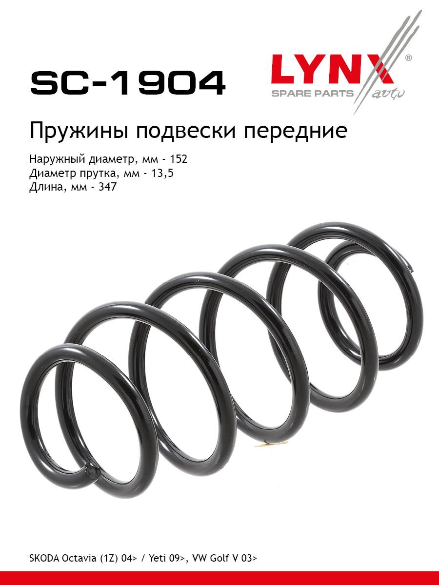 Пружина подвески передняя | перед прав/лев | - LYNXauto SC-1904