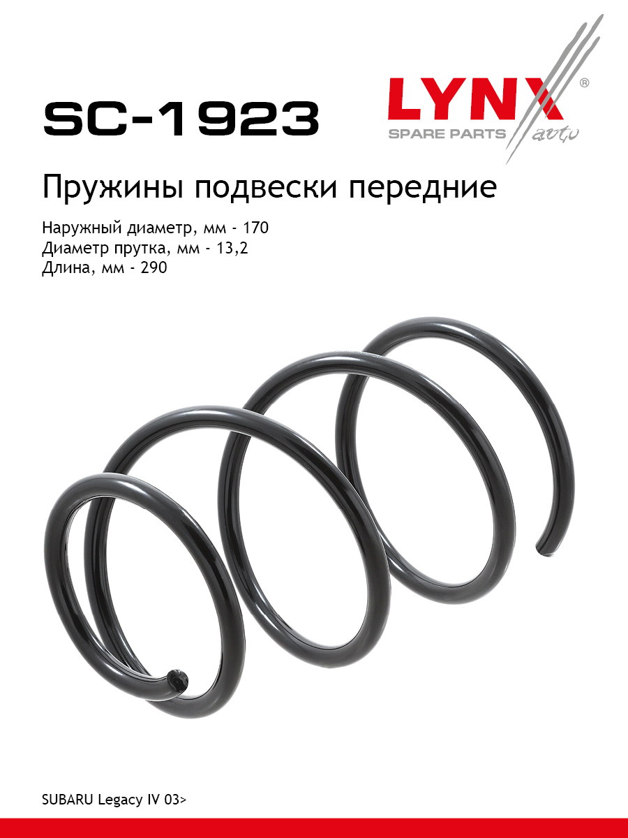 Пружина подвески передняя | перед прав/лев | - LYNXauto SC-1923