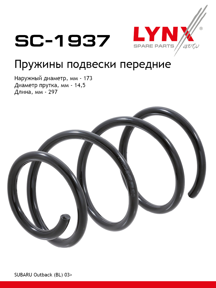 Пружины подвески | перед прав/лев | - LYNXauto SC-1937