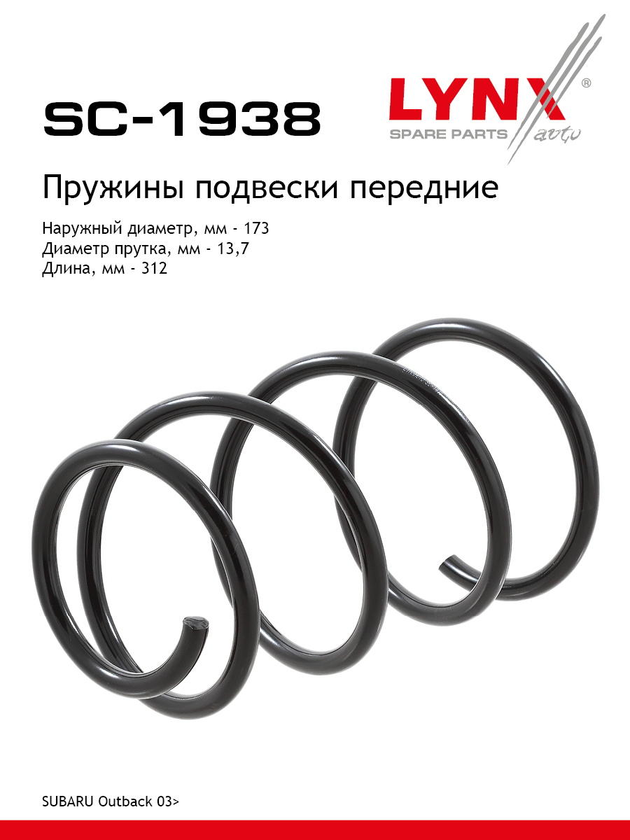 Пружина подвески передняя | перед прав/лев | - LYNXauto SC-1938