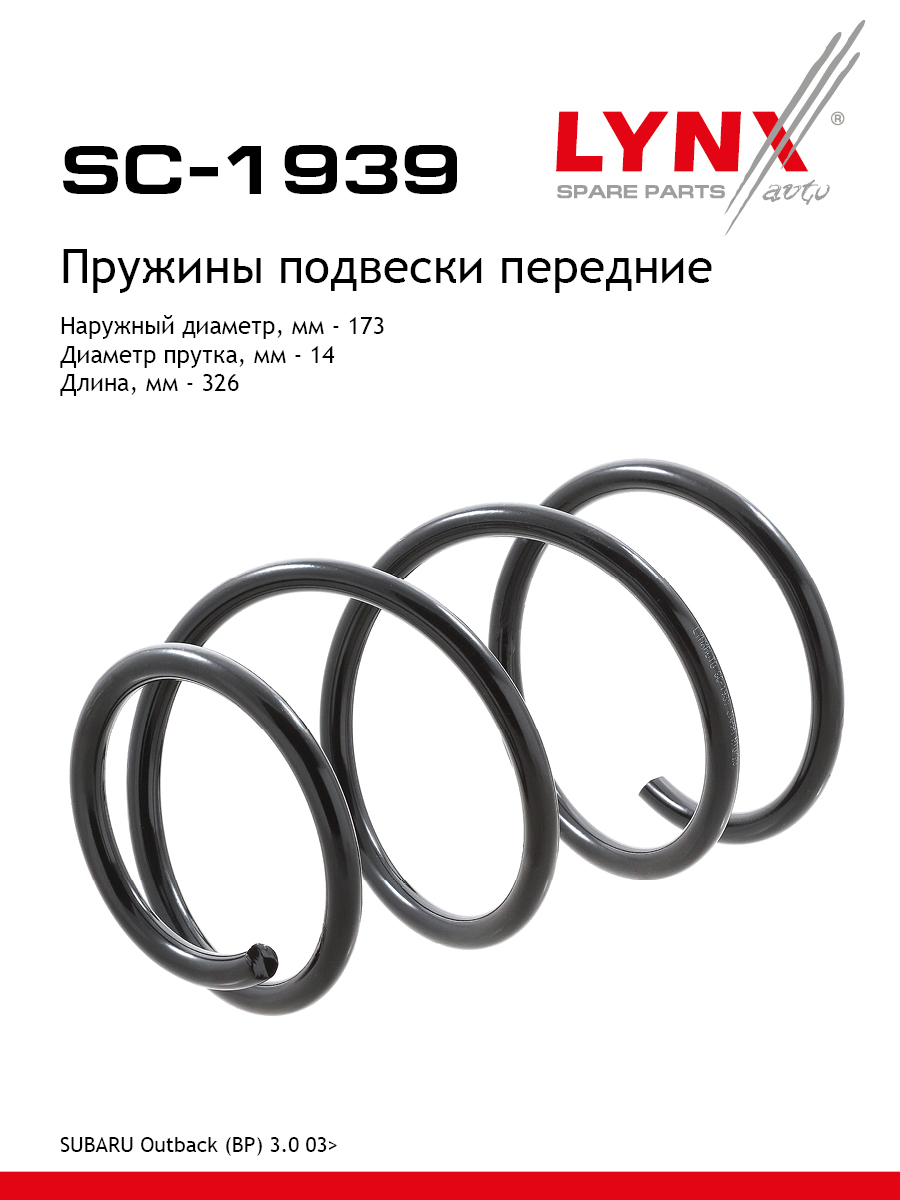 Пружина подвески передняя | перед прав/лев | - LYNXauto SC-1939
