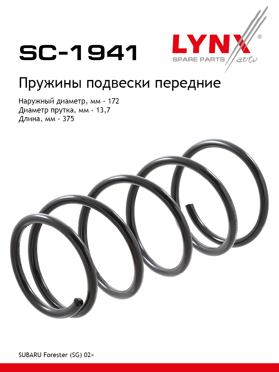 Пружина подвески передняя | перед прав/лев | - LYNXauto SC-1941